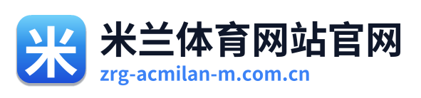 米兰体育网站官网